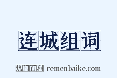 连城组词是什么意思的图片